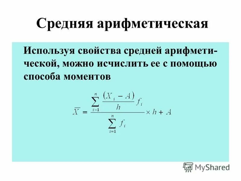 По формуле средней арифметической вычисляется. Вычислить среднюю арифметическую по способу моментов.. Методы расчета средней арифметической. Методы вычисления средней арифметической. Средняя арифметическая способом моментов.