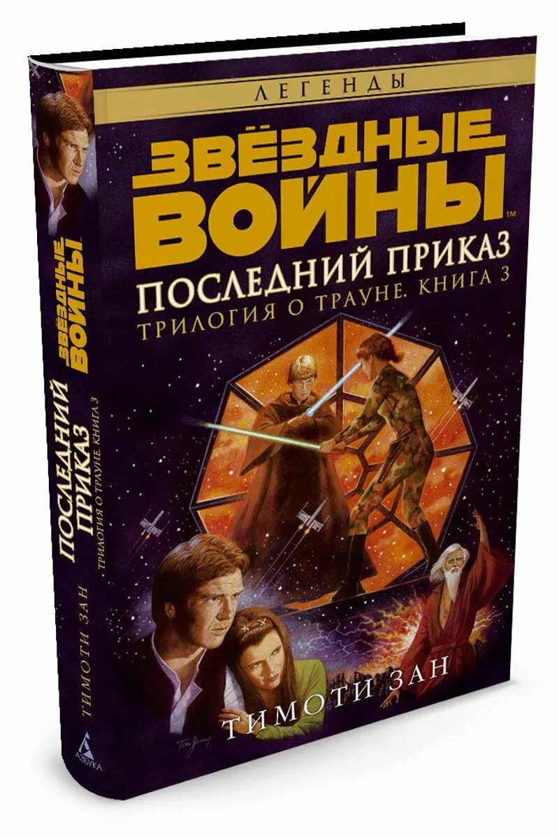 Звездная 7 книга. Тимоти зан трилогия Трауна. Траун Звездные войны трилогия книги. Звездные войны книга последний приказ. Трилогия Трауна Тимоти зан книга.