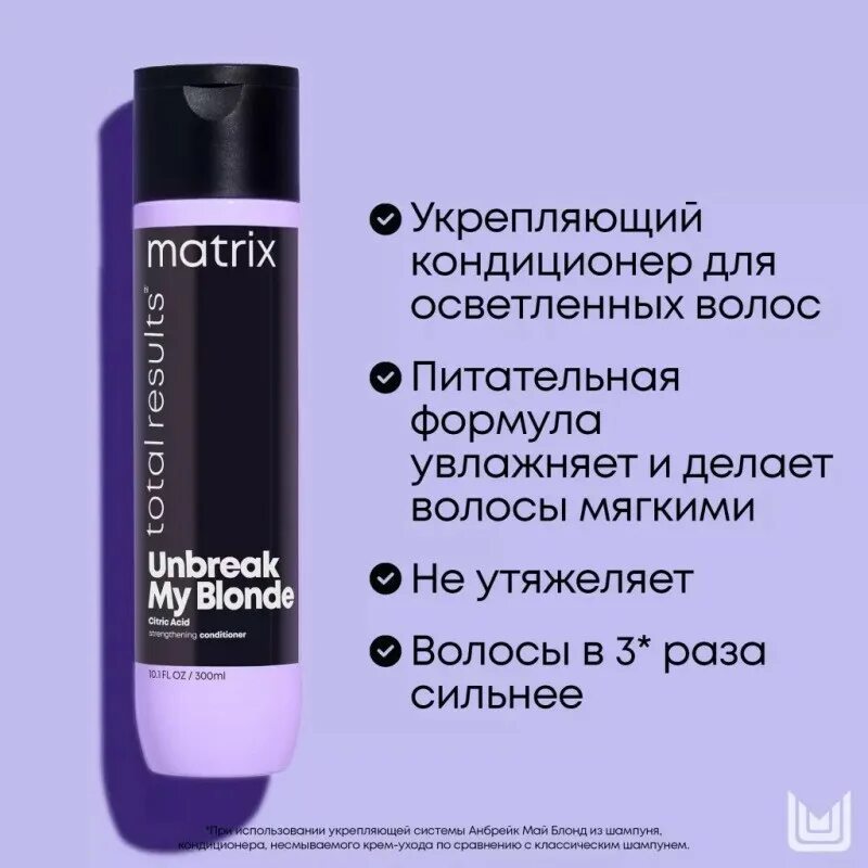 Matrix Unbreak my blonde кондиционер 300. Matrix Unbreak my blond кондиционер укрепляющий 300мл. Матрикс Unbreak my blonde шампунь. Кондиционер Матрикс для блондинок.