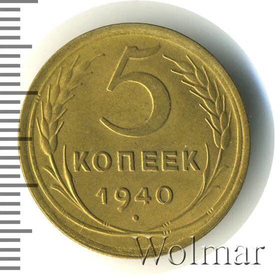 5 копеек 1940 цена