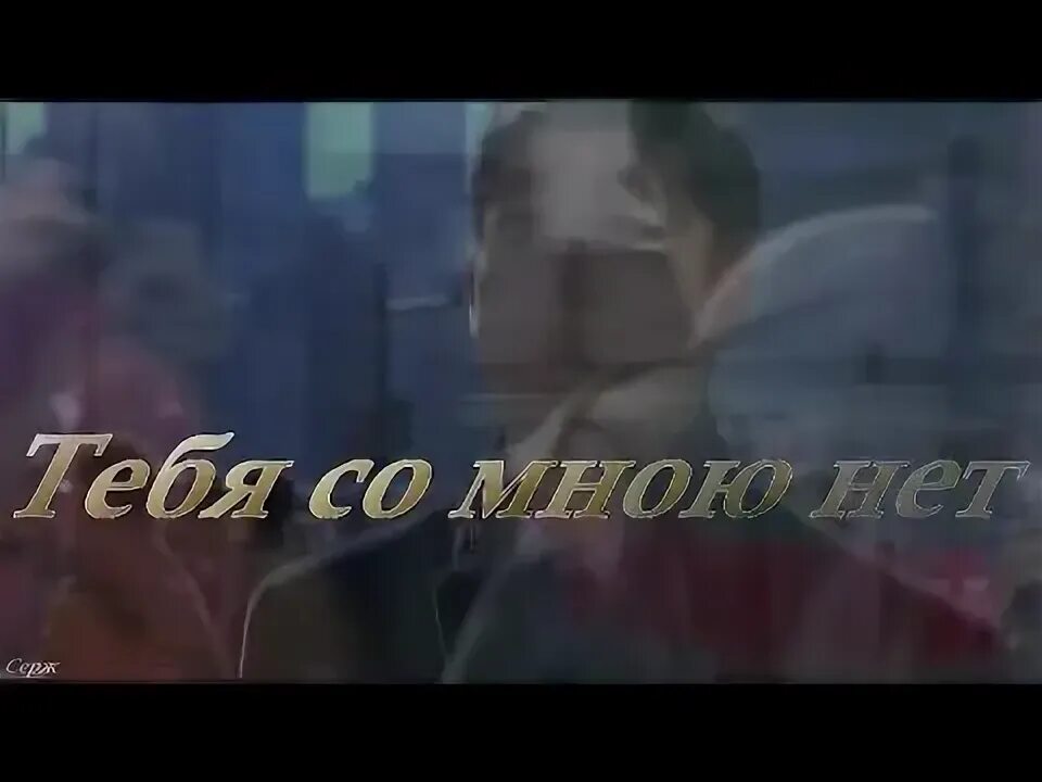 Песня если нет тебя со мной. Песня если нет тебя со мной