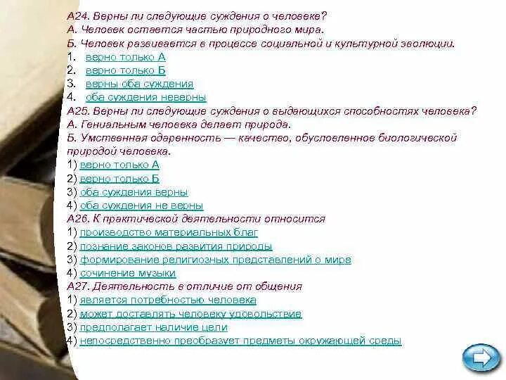 Запишите верное суждение о человеке. Суждения о человеке. Верные суждения о личности. Человек остается частью природного мира.. Суждения о человеке Обществознание.