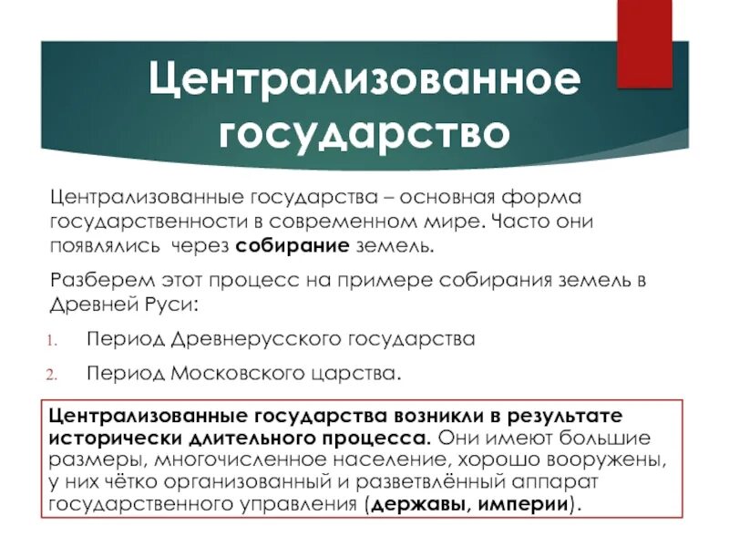 С объединением страны егэ. Централизованное государство. Определение централизованного государства. Централизация страны это. Централихованнное госуд.