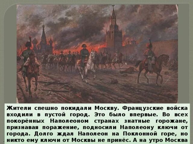 Напрасно ждал наполеон какой момент отечественной войны. 1812 Наполеон покидает Москву. Наполеон на Поклонной горе 1812. Наполеон в Москве 1812.