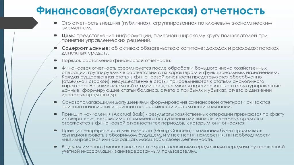 Информация по отчетности организации. Бухгалтерская финансовая отчетность. Цели бухгалтерской отчетности. Финансовая отчётность бухгалтерская отчётность. Цель составления бухгалтерской отчетности.