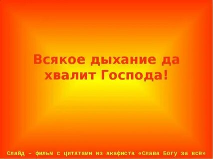 Всякое дыхание да хвалит господа
