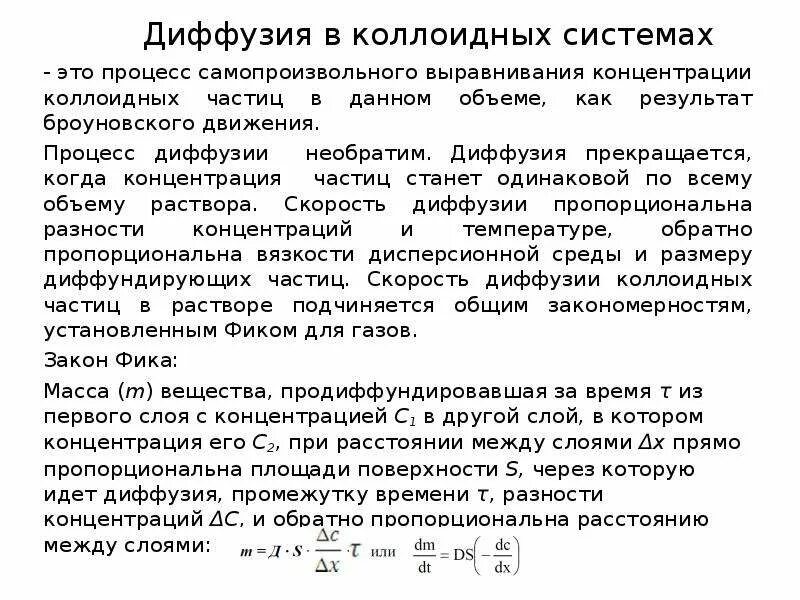 Диффузия в коллоидных растворах. Диффузия коллоидная химия. диффузия в коллоидных системах теория эйнштейна. диффузия в коллоидных системах. диффузионные процессы.