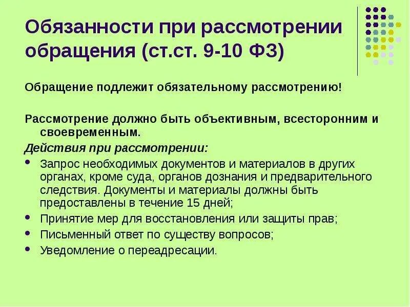 Закон об обращении в государственные органы. Порядок рассмотрения обращений. Порядок обращения граждан. О рассмотрении обращения. Порядок и сроки рассмотрения обращений граждан.