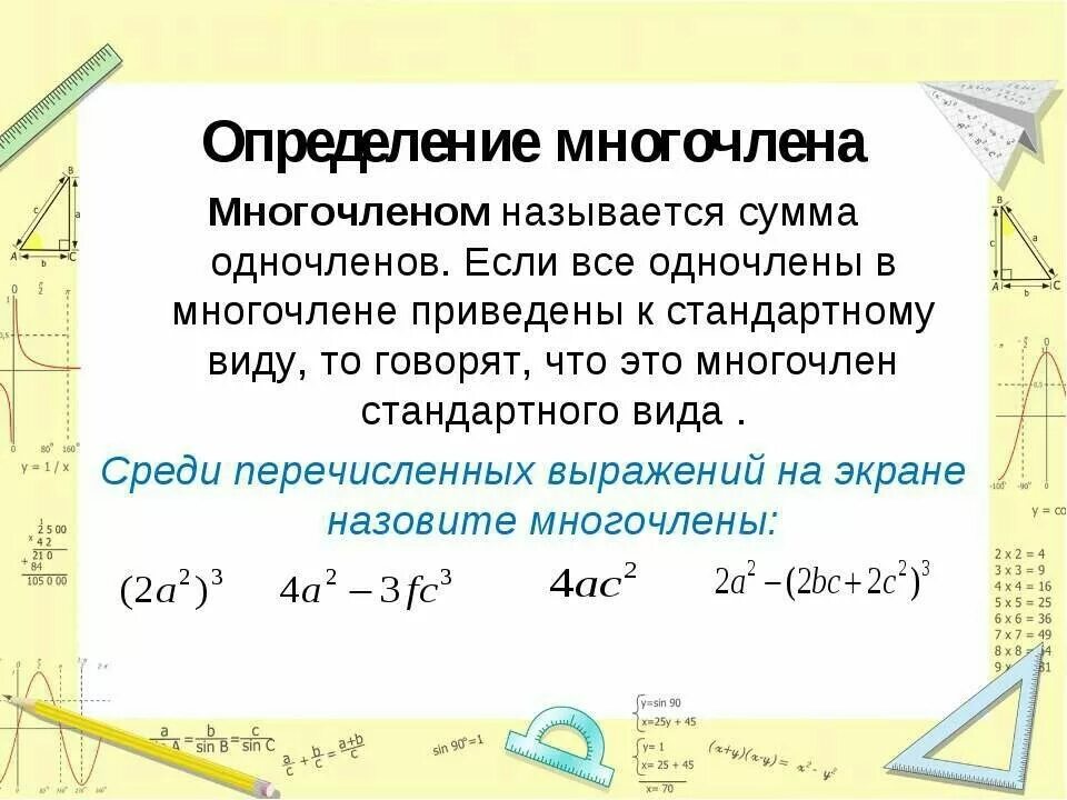 Что такое многочлен 7 класс