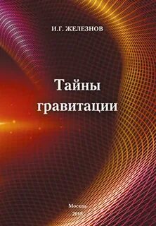 Тайна гравитации