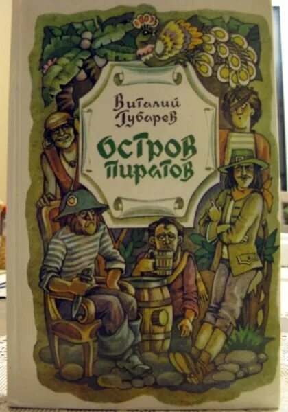 Книги в г Губарева. Губарев в г книги с иллюстрациями. В Губарев повести-сказки. Губарев тайфун аудиокнига