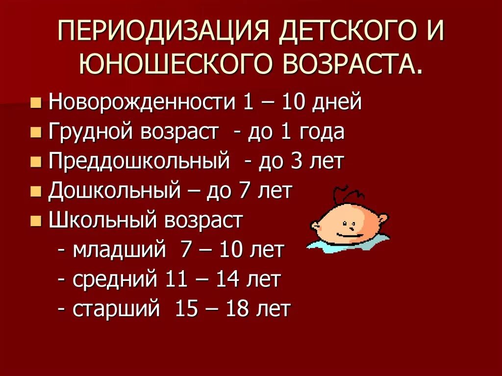 Возрастная периодизация (классификация воз).. Периодизация развития ребенка. Возрастная периодизация детского возраста. Периодизация возраста детей.