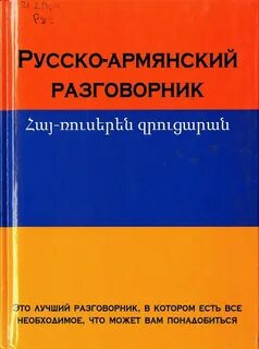 Русско армянский разговорник с произношением