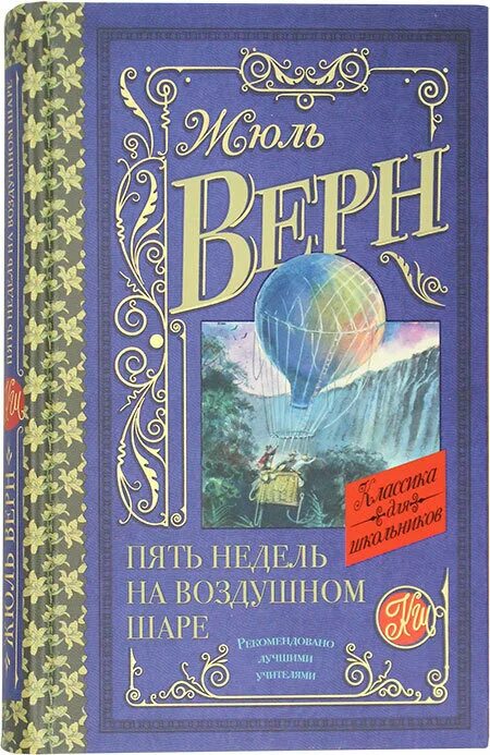Жюль верн пять недель на воздушном шаре иллюстрации. Книга 5 недель на воздушном шаре обложка. Пять недель на воздушном шаре жюль верн книга. Жюль верн на воздушном шаре. Ж верн пять недель на воздушном шаре.