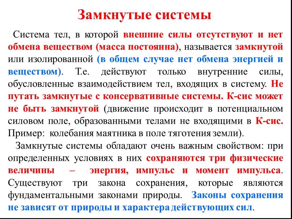 Данной системы является то что. Замкнутая система. Замкнутая система понятие. Замкнутые системы в физике. Замкнутая система тел определение.