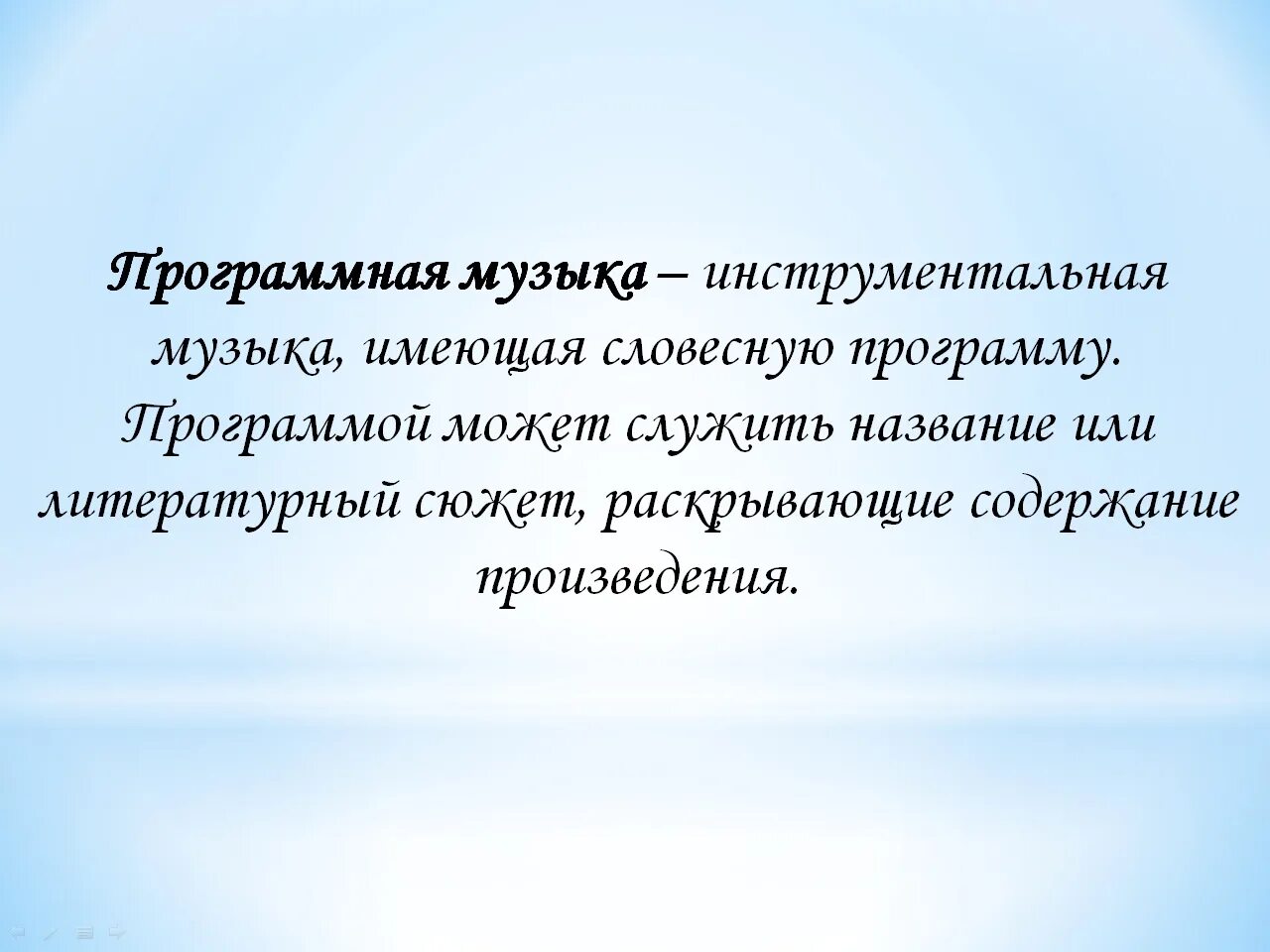 Названия инструментальных произведений. Программная музыка определение. Какую музыку называют программной. Примеры программной му. Понятие программная музыка.