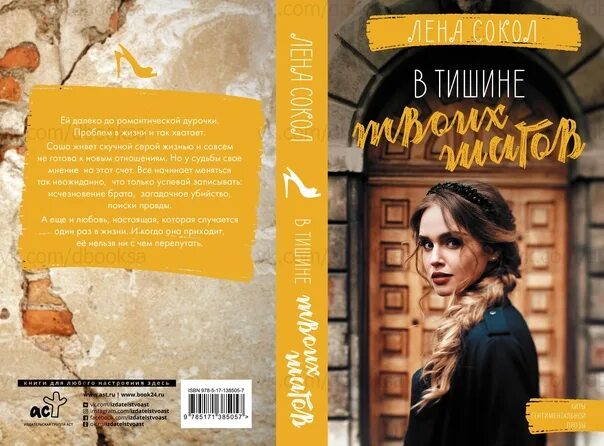 Лена Сокол в тишине твоих шагов. Лена Сокол. Книга в тишине твоих шагов. Лена Сокол шагов в тишине. В тишине твоих шагов