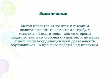 Метод проектов заключение