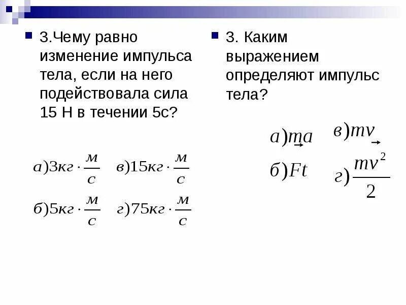 Чему равен Импульс тела. Изменение импульса равно. Чему равно изменение импульса тела. Чему равно изменение импульса тела если на него подействовала. Определите изменение импульса тела