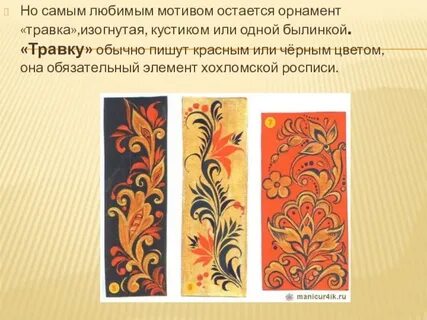 Хохлома травка
