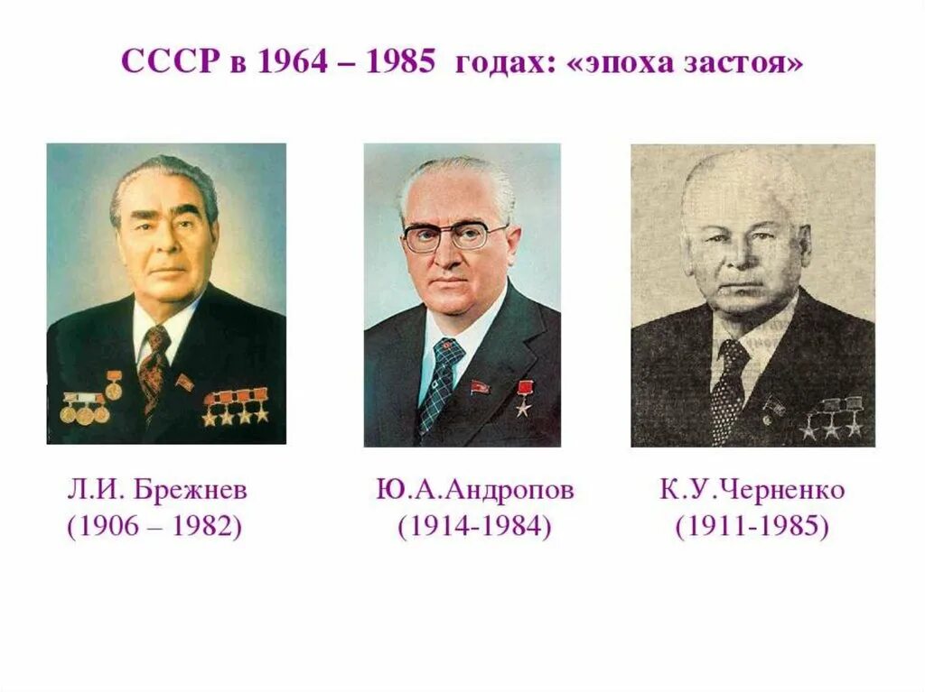 Период брежнева годы. Эпоха застоя. Л.И. Брежнев 1964-1982. Эпоха застоя Брежнева Андропова Черненко. Брежнев Андропов Черненко.