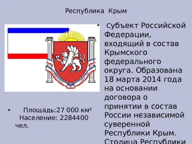 Республика Крым (субъект России). Сообщение о Республике Крым. Сообщение о субъекте РФ. Сообщение о Республике РФ.