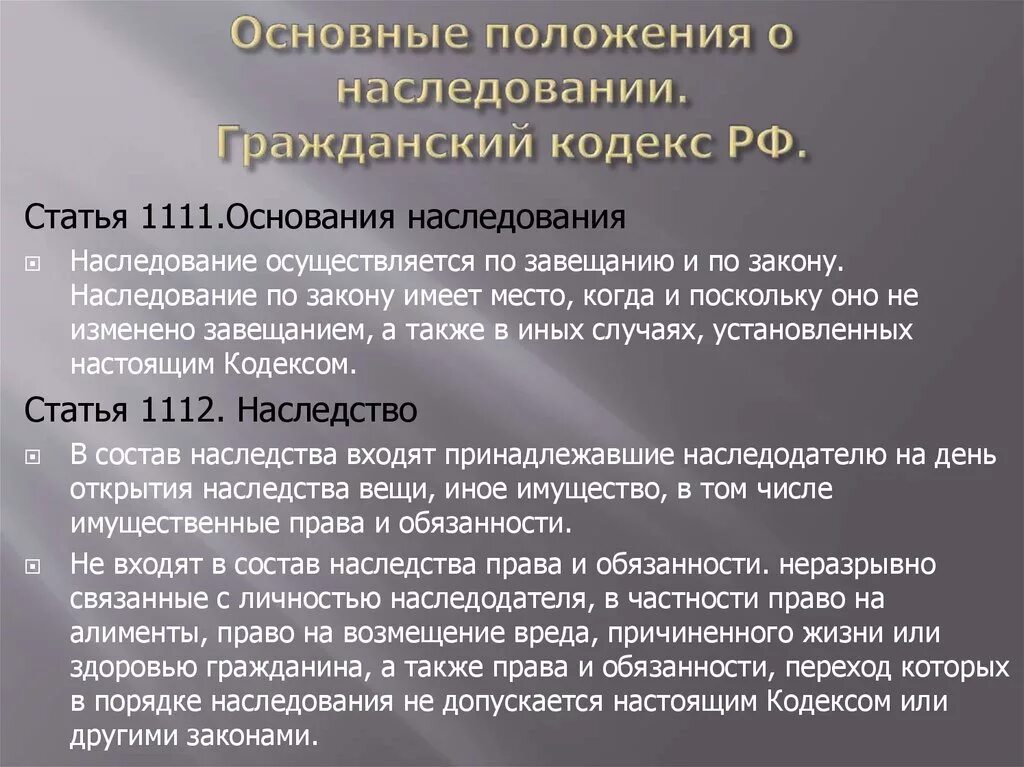 Родственник гк рф. Наследственное право ГК РФ. Основные положения о наследовании. Наследование это по ГК. Гражданский кодекс наследование.