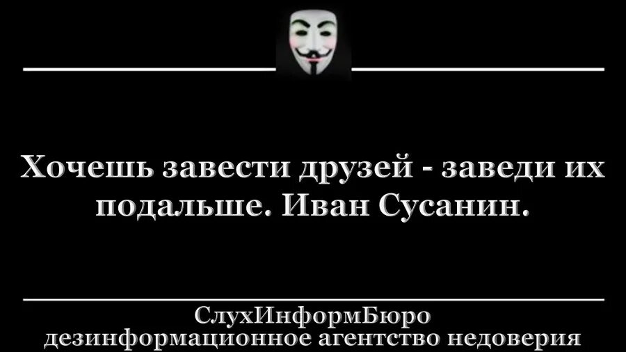 Сусанин как завести друзей. Хочешь завести друзей заведи их. Заводить друзей.