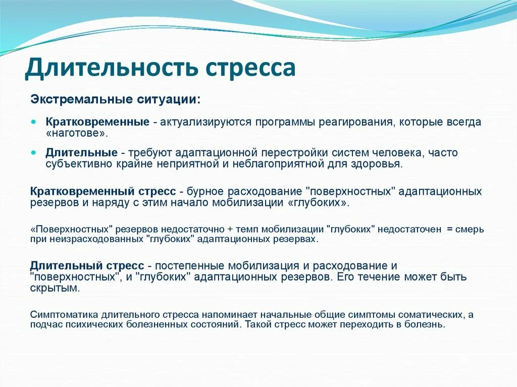 Задержка из за стресса сколько может быть. Продолжительность стресса. Последствия психического стресса. Стресс сущность проявления. Кратковременный и длительный стресс.