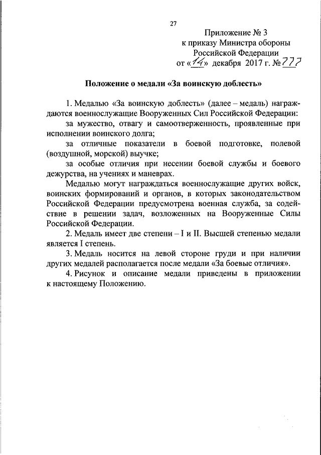 777 мо рф. Приказ 777 министра обороны Российской Федерации. Приказ МО РФ 777 ДСП. Приказ 777 2015 МО РФ. Приказ 777 по метрологии МО РФ.