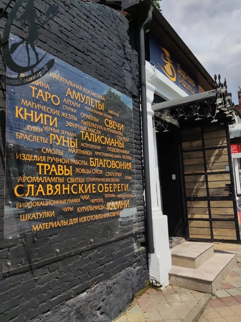 Фото: Ведьмино Счастье, магия и эзотерика, ул. Малышева, 42, Екатеринбург - Янде