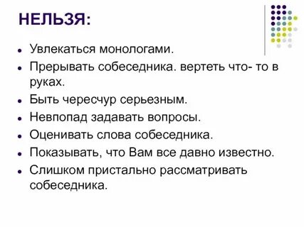 Приобретение преподал прервать собеседника