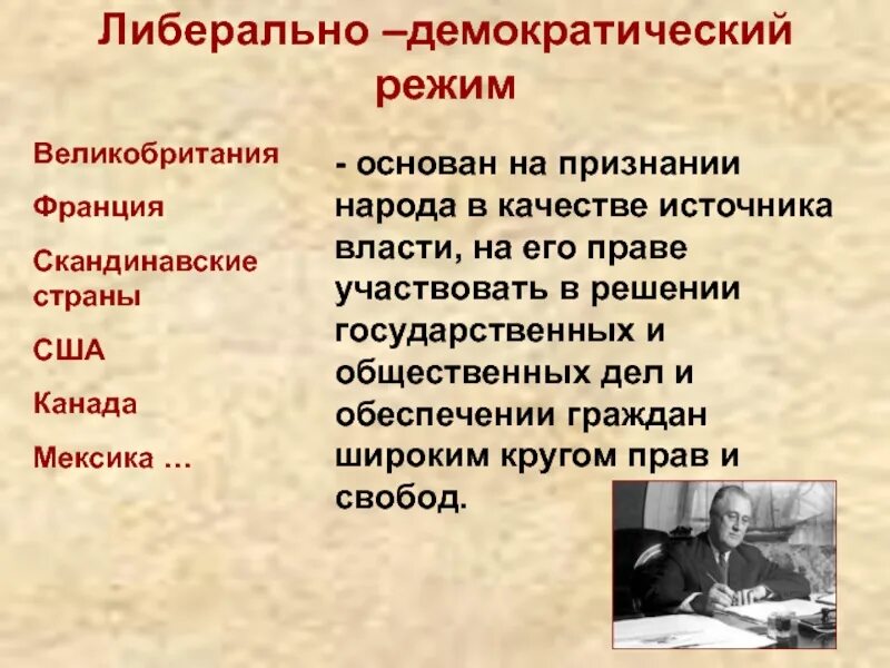 Либерально демократические 1929-1933. Либерально-демократический режим. Либерально-демократические режимы 1929-1933. Либерально-демократический режим страны.