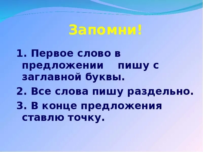 Оформление предложения 1 класс школа россии