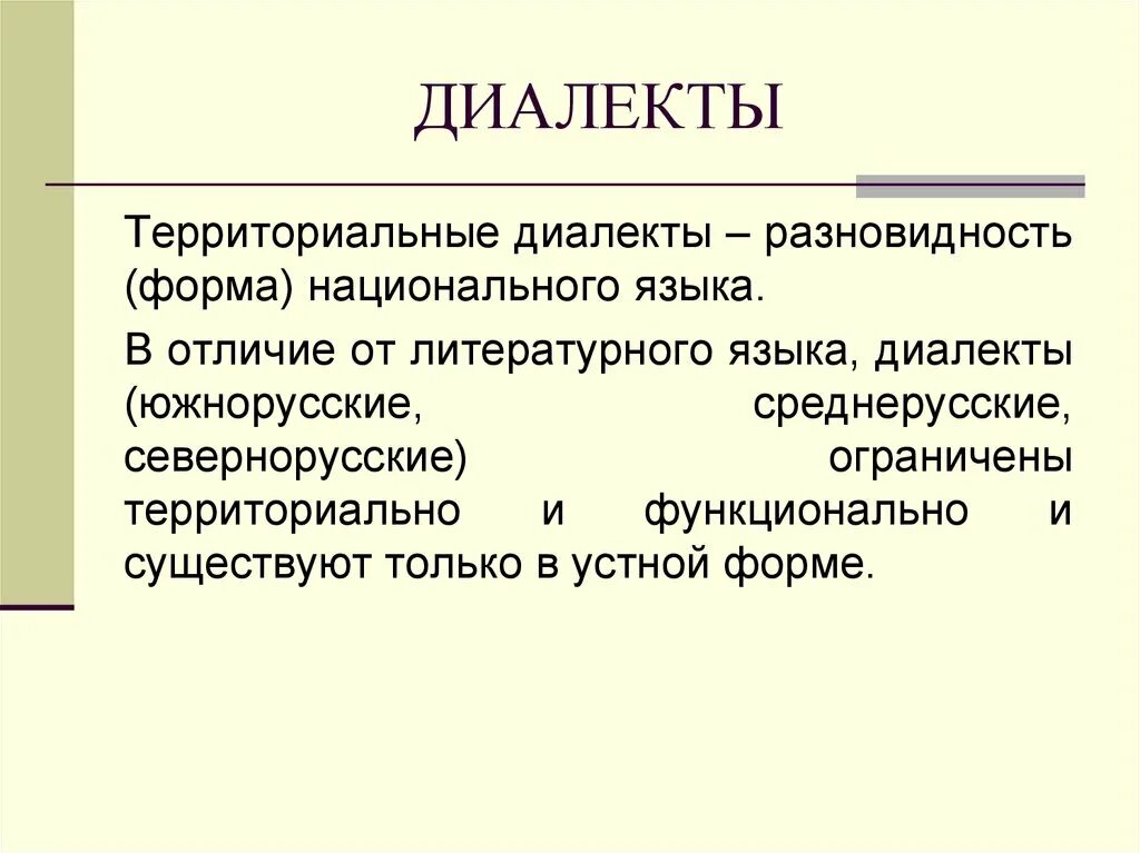 Виды диалектов. Виды диалектизмов. Язык и диалект разница. Влияние культур на диалекты русского языка.