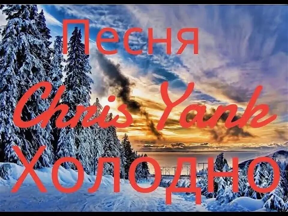 Автор песни холод. Автор песни холод