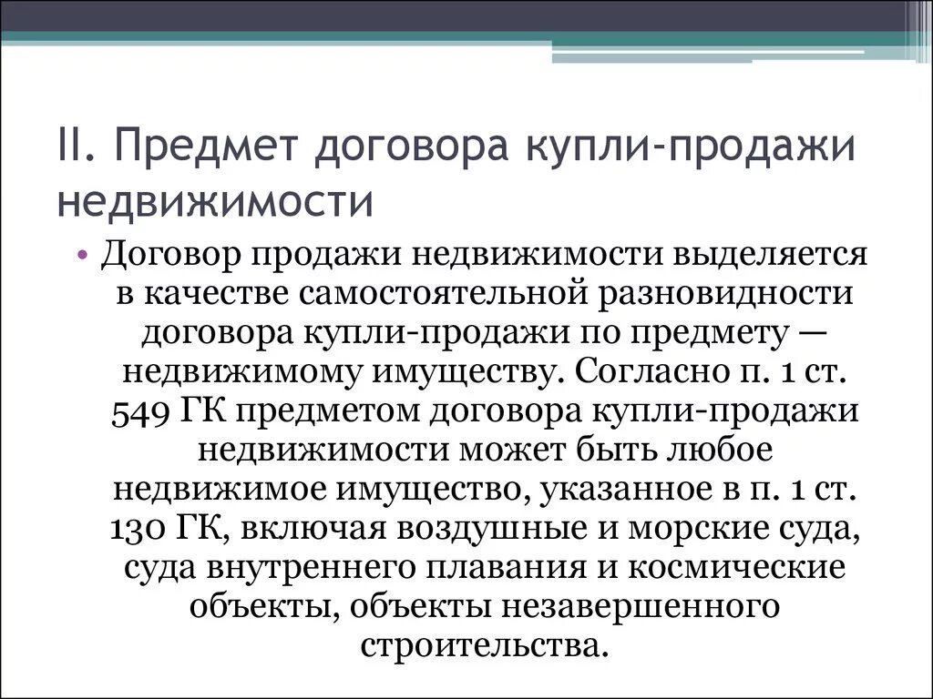 Предмет договора купли-продажи недвижимости. Предмет договора продажи недвижимости. Договор продажи недвижимости. Договор купли продажи недвижимости предмет договора. Реализация без договора