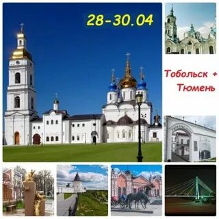 Туры в тобольск из тюмени