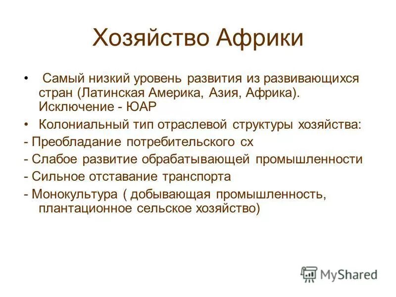 хозяйство африки презентация. развитие хозяйства африки. главные отрасли сельского хозяйства африки. сельское хозяйство африки презентация. хозяйство африки кратко.