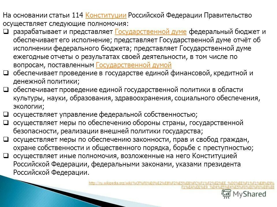 Статью 114 конституции рф