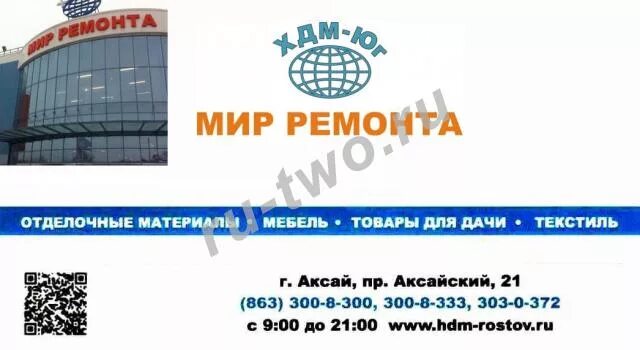 мир ремонта аксай. хдм юг ростов. хдм ростов. хдм баннер. хдм юг ростов на дону сайт.