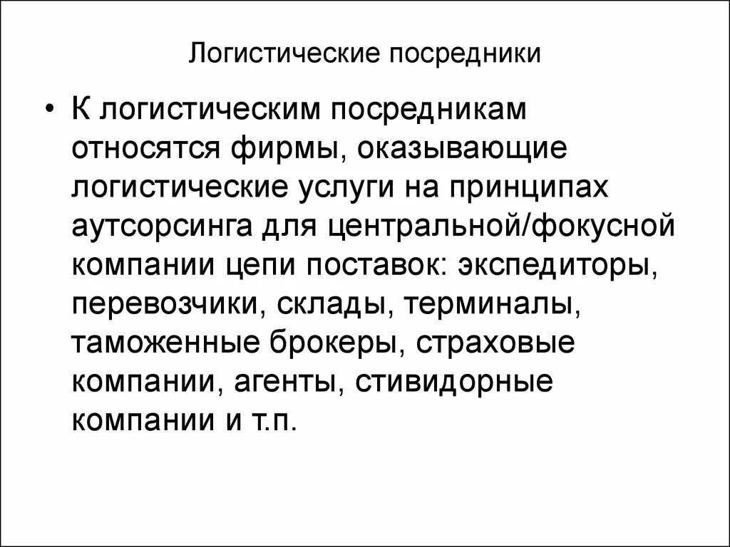 Функции логистических посредников