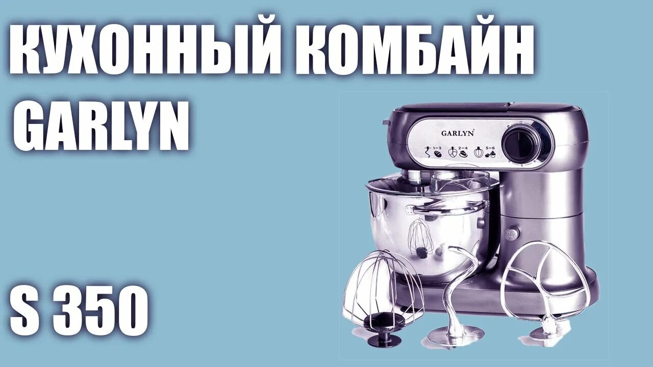 Garlyn s 350. Гарлин комбайн кухонный s350. кухонная машина garlyn s-350. кухонная машина garlyn s-350 шестерня. планетарный миксер garlyn s-350.