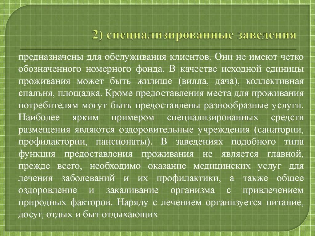 Специализированные заведения. Специализированные заведения это.