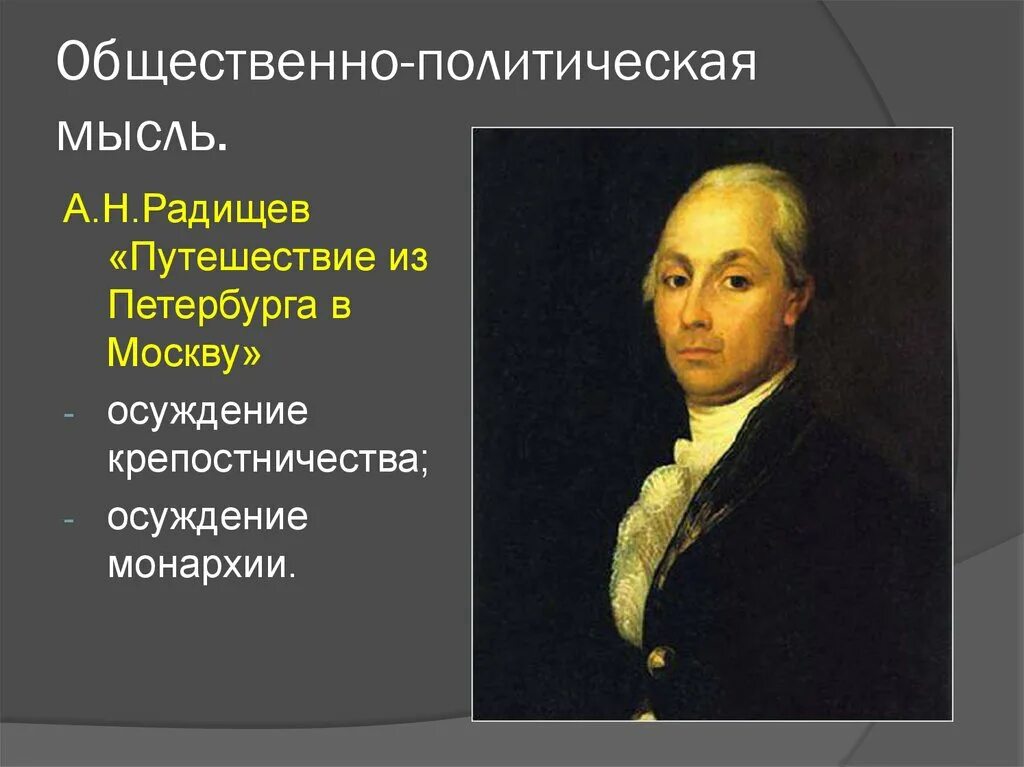 Общественная мысль второй половины xviii в. Общественная мысль 18 века в России. Радищев. Общественная мысль в России в 18 веке. Новиков и Радищев.