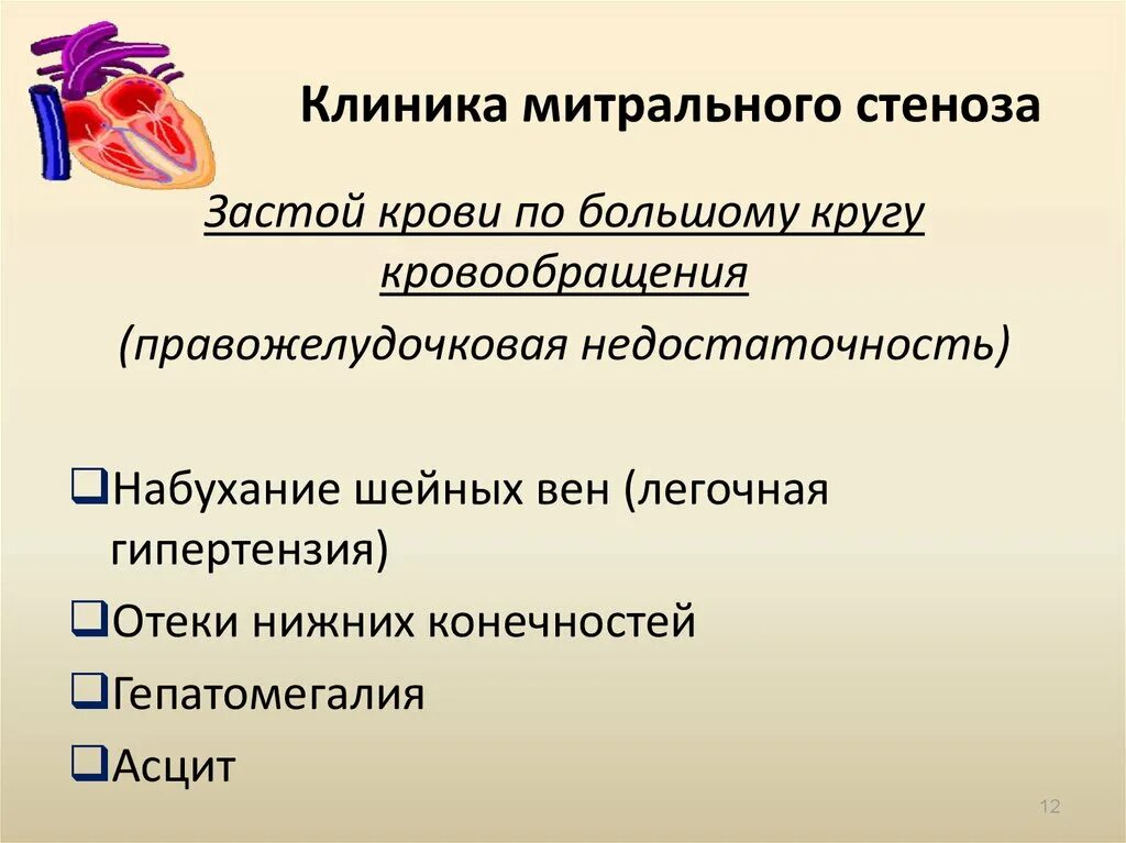 Митральный стеноз признаки. Стеноз митрального клапана клапана клиника. Митральный стеноз клиника. Митральный с еноз клиника. Стеноз митрального клапана клинические проявления.