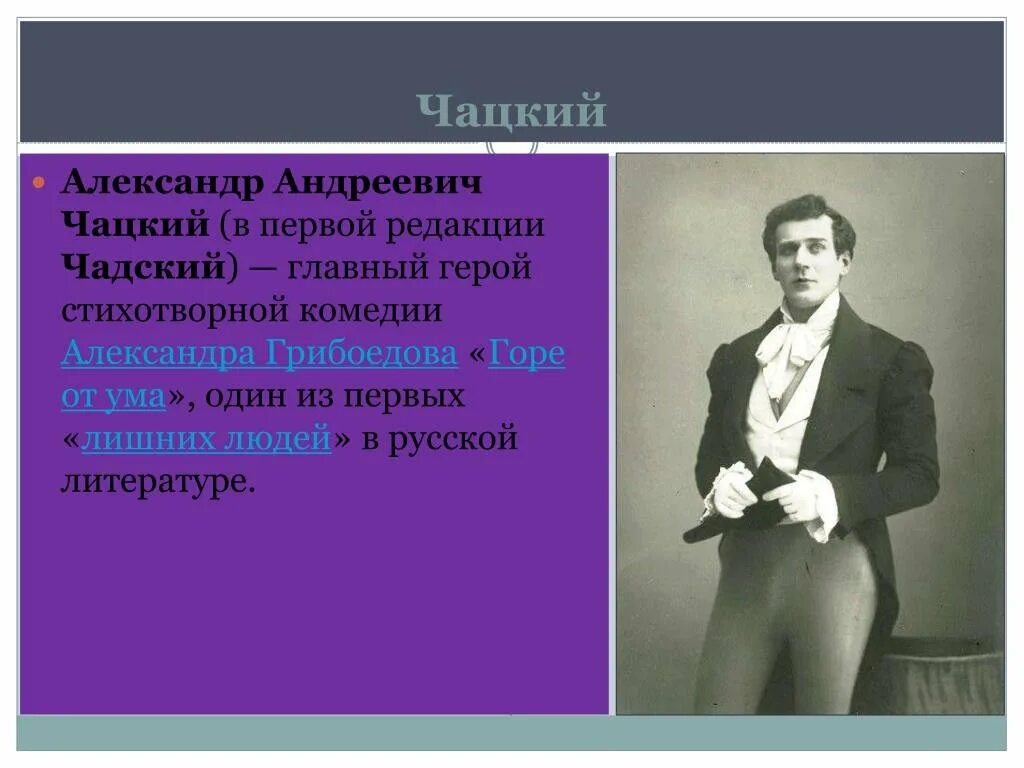 Лишние герои в произведениях. Чацкий. Чацкий главный герой комедии.