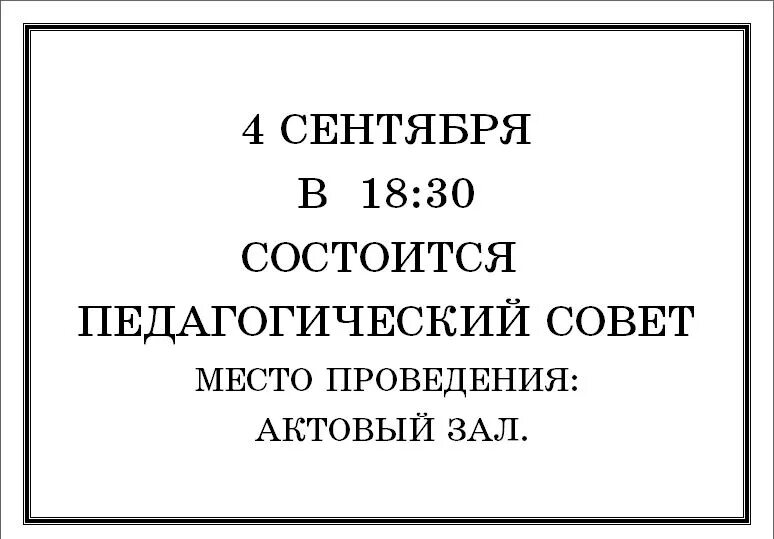 Состоится. Объявление о педагогическом Совете. Состоится педагогический совет объявление. Объявление о педсовете в детском саду. Объявления о педсовете в школе.