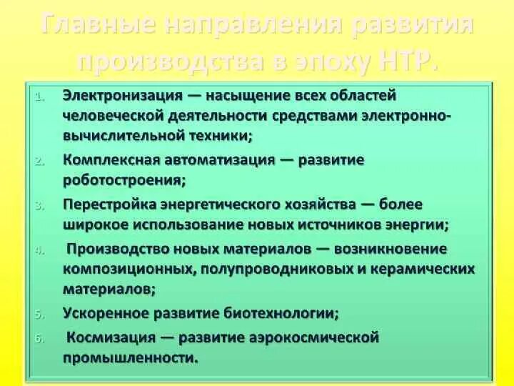 Направления развития нтр таблица. Направления развития производства. Главные направления электронизация. Главные направления развития производства. Направления производства НТР.