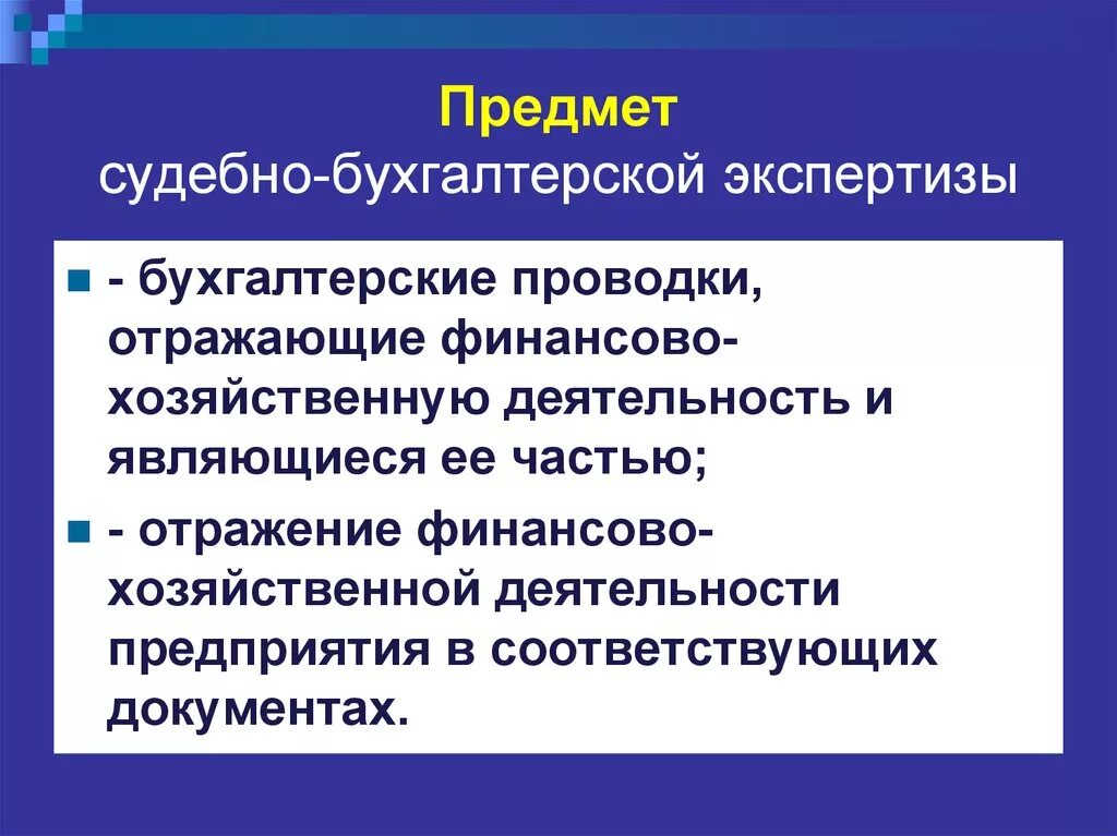 К методам судебной экспертизы относится. Судебно-бухгалтерская экспертиза предмет объекты задачи. Объекты судебно-бухгалтерской экспертизы. Предмет бухгалтерской экспертизы. Объект бухгалтерской экспертизы.